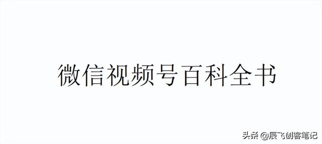 《微信视频号运营百科全书》完整版，收藏学习