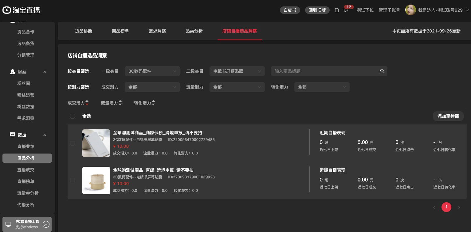 淘宝直播中控台店铺自播选品洞察功能操作指南