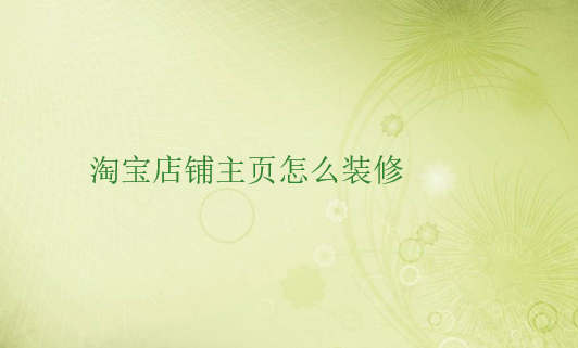 淘宝店铺主页怎么装修设计？技巧分享