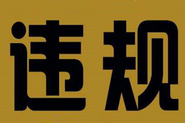 淘宝违规怎么消除？有哪些消除方式？