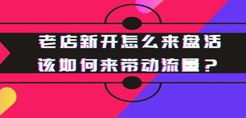 淘宝老店新开该怎么运营？