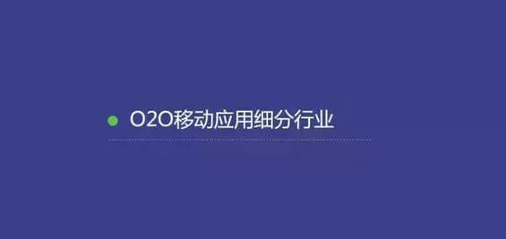 2015年度O2O移动应用行业白皮书