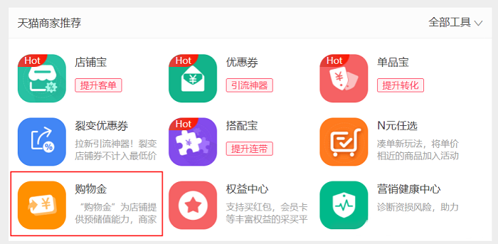 天猫平台在哪发布新版购物金？购物金怎么创建？