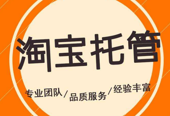 托管淘宝店铺是骗局吗？有哪些托管骗局?　