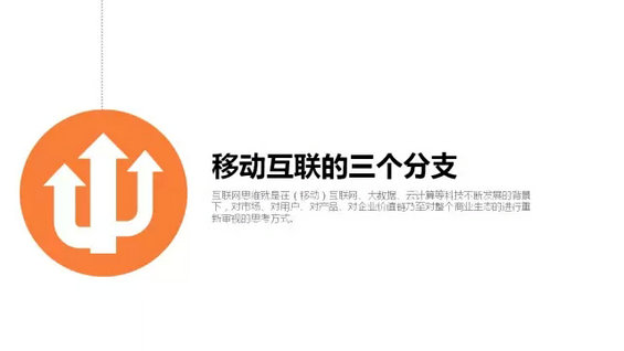 马化腾马云周鸿祎推荐:你不能错过的40页PPT【互联网思维】 马化腾马云周鸿祎推荐:你不能错过的40页PPT【互联网思维】