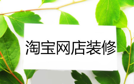 网店装修定位风格时，要知道这2大关键点