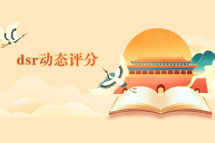 淘宝dsr动态评分是什么？淘宝dsr动态评分的规则是什么？