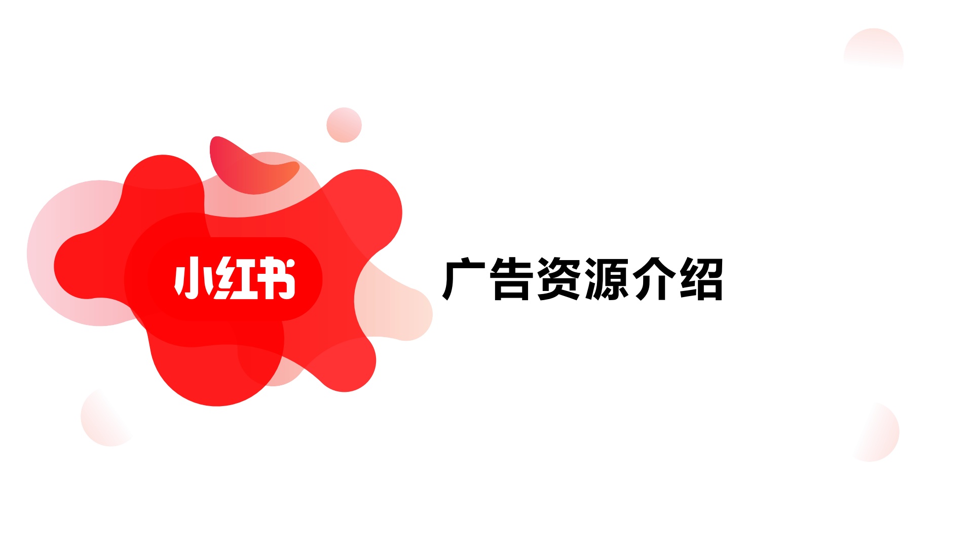小红书竞价推广，广告人必看的小红书官方竞价推广指南 …