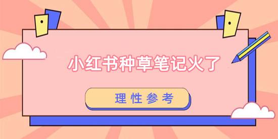成都鑫融宏泰电商:小红书“种草、测评”笔记火了? 成都鑫融宏泰电商:小红书“种草、测评”笔记火了?