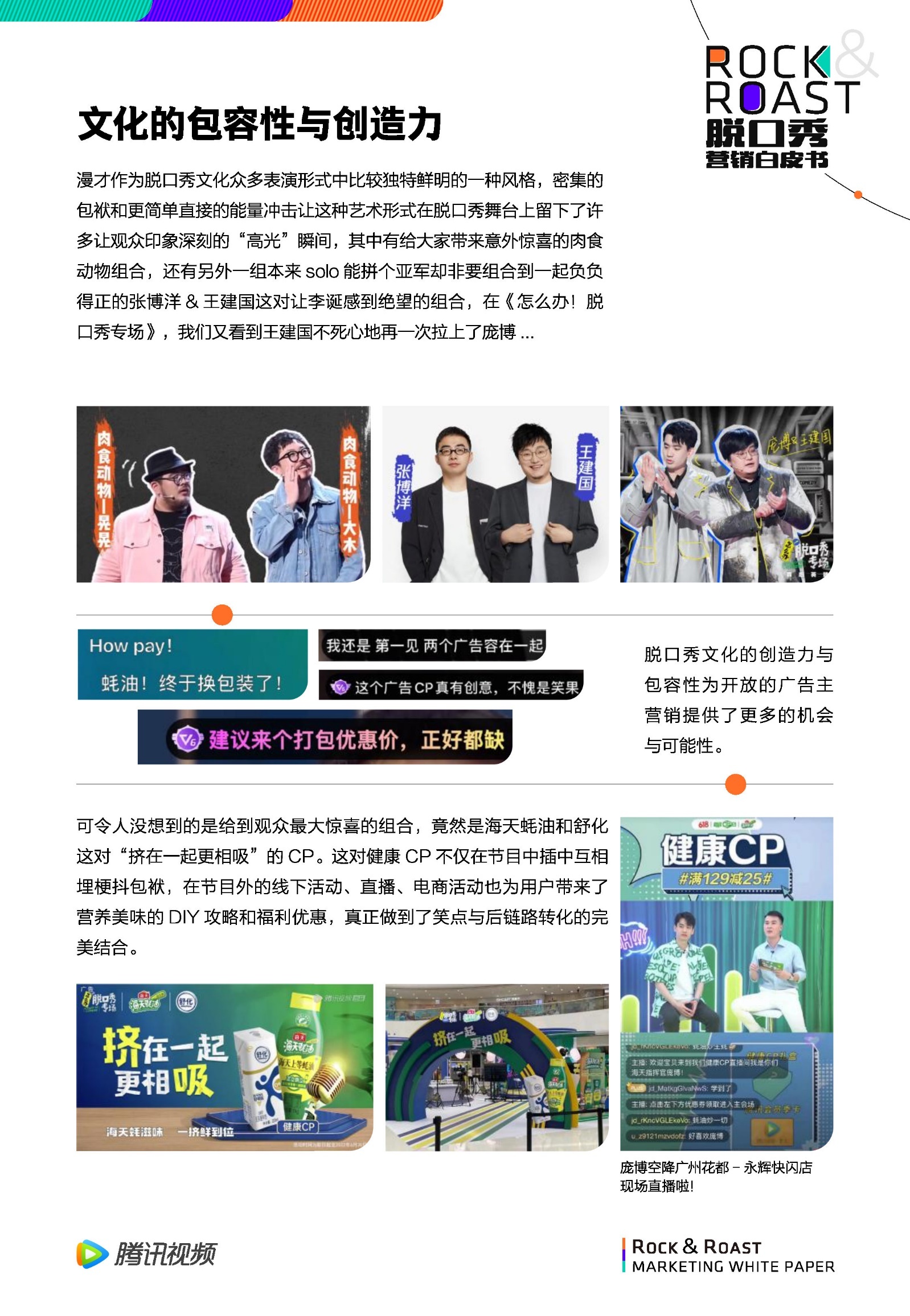 2022脱口秀营销白皮书-腾讯视频