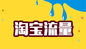 淘宝店铺主要流量来源有哪些？