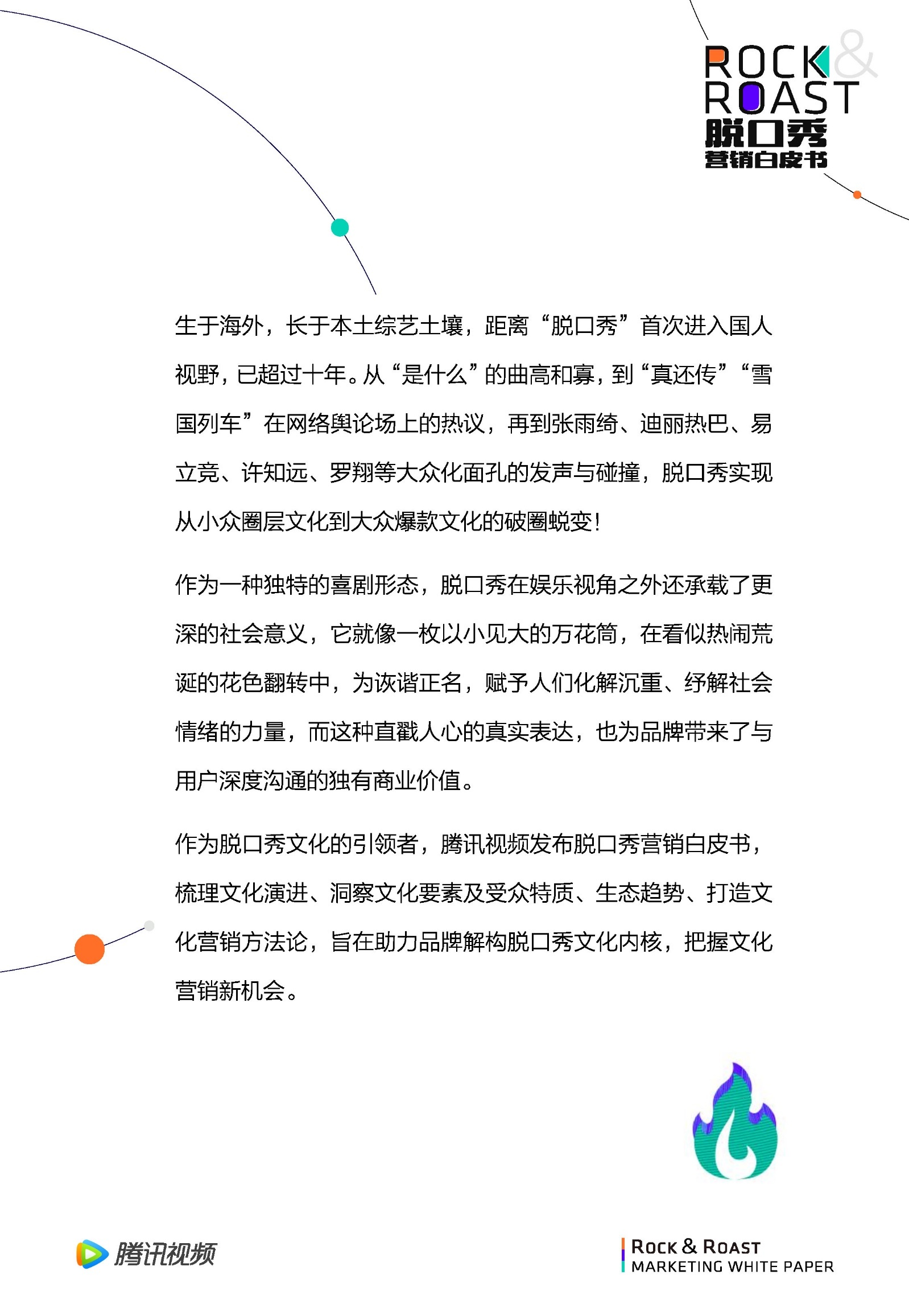2022脱口秀营销白皮书-腾讯视频