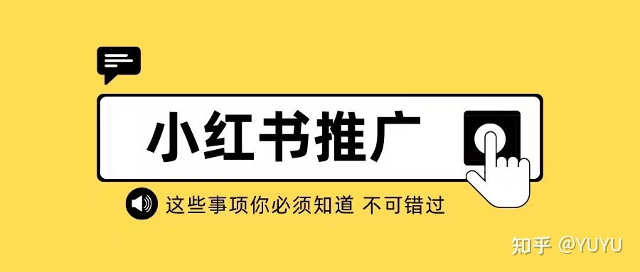 小红书推广：小红书种草营销策略干货！