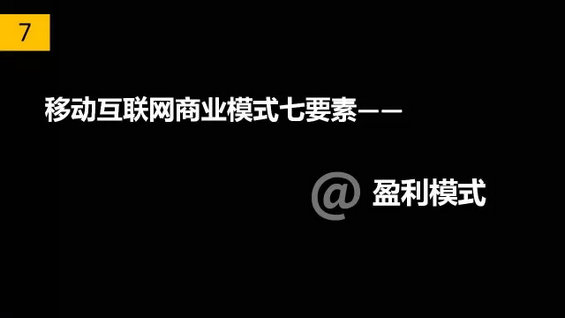 干货丨移动互联网商业模式七要素