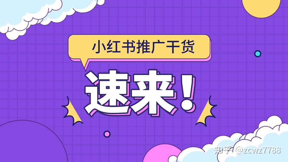 小红书新手怎么获得推广，详细方案分享！拿走不谢！