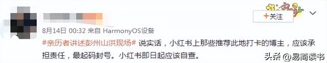 7死8伤!把致命河沟推成网红景点,小红书野蛮种草何时休? 7死8伤!把致命河沟推成网红景点,小红书野蛮种草何时休?