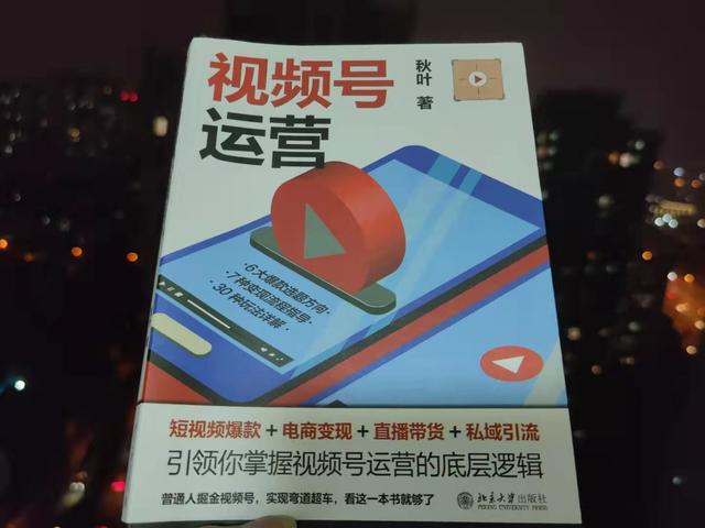 一本书教你从零运营视频号，做好这几点至关重要