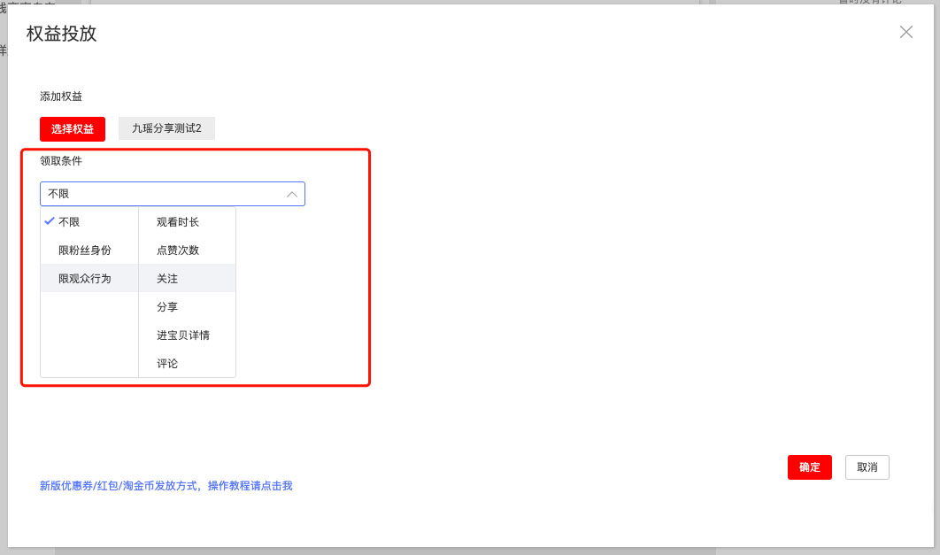 淘宝直播权益投放 主播和商家权益怎样发放？
