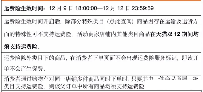 天猫双12发货时间及运费险要求