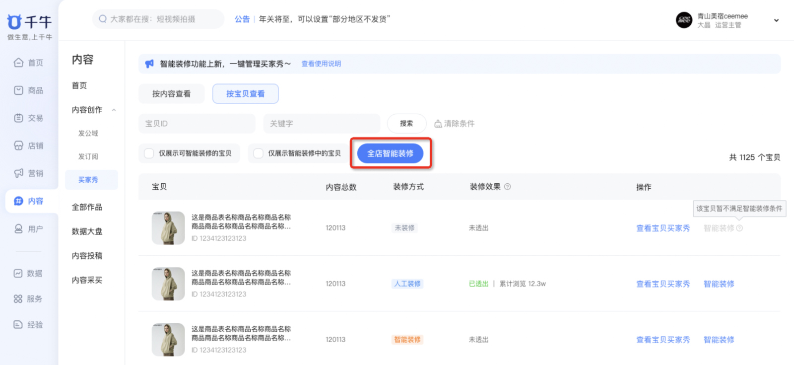 淘宝逛逛-千牛买家秀一键批量智能装修功能说明