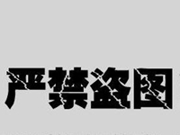 网上下载的图片被投诉盗图怎么举证?
