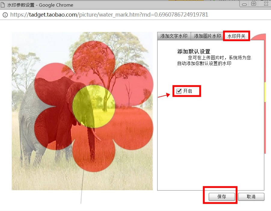 淘宝图片如何添加水印?