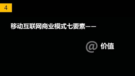 干货丨移动互联网商业模式七要素