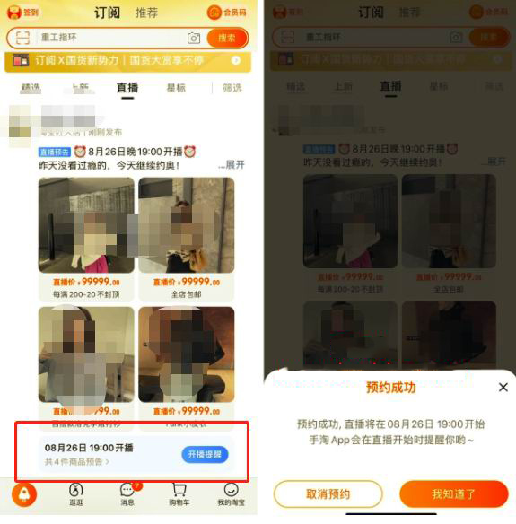 淘宝订阅直播预告如何设置？有哪些注意事项？