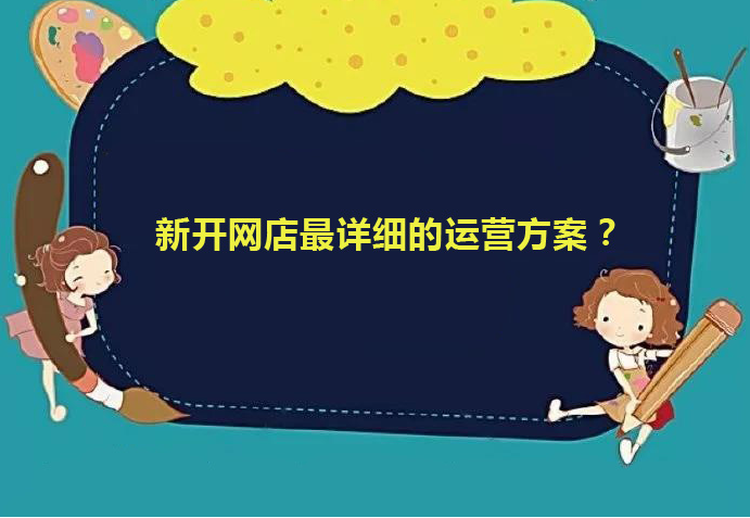 新开网店最详细的运营方案？