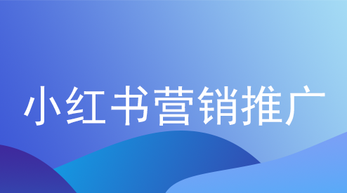 小红书营销推广技巧，小红书营销推广的步骤