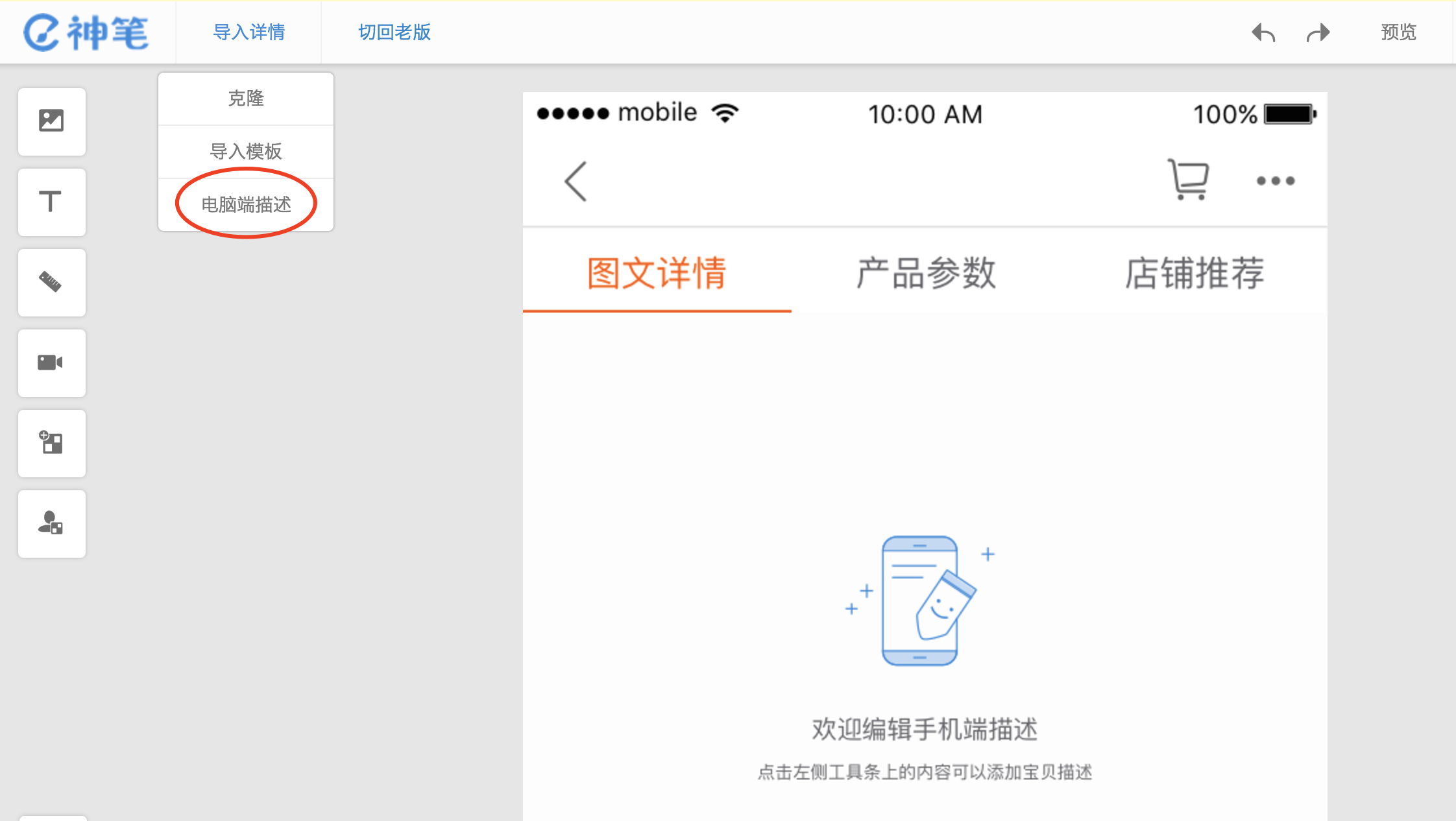 淘宝神笔如何同步电脑详情页?