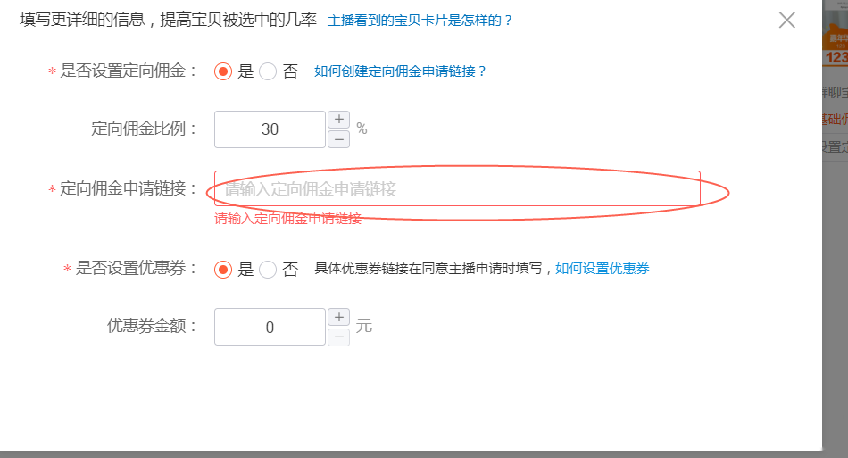 淘宝直播通如何设置佣金信息？商家直播通操作说明