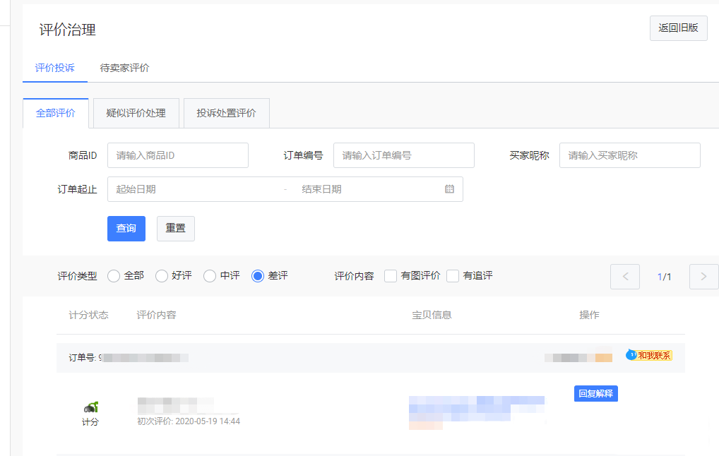 遇上恶意买家差评商家如何维权？