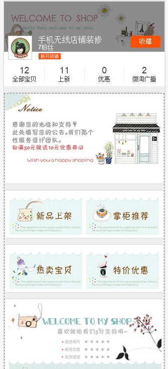 可爱简约手绘手机淘宝店铺装修模板