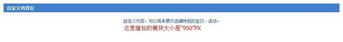 淘宝店铺装修自定义区域怎么编辑？步骤详解