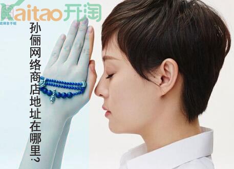 孙俪网络商店地址在哪里?