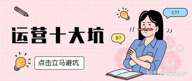 小红书运营十大坑