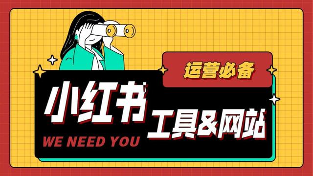 小红书运营要如何找灵感？这四类宝藏级工具和网站，建议收藏