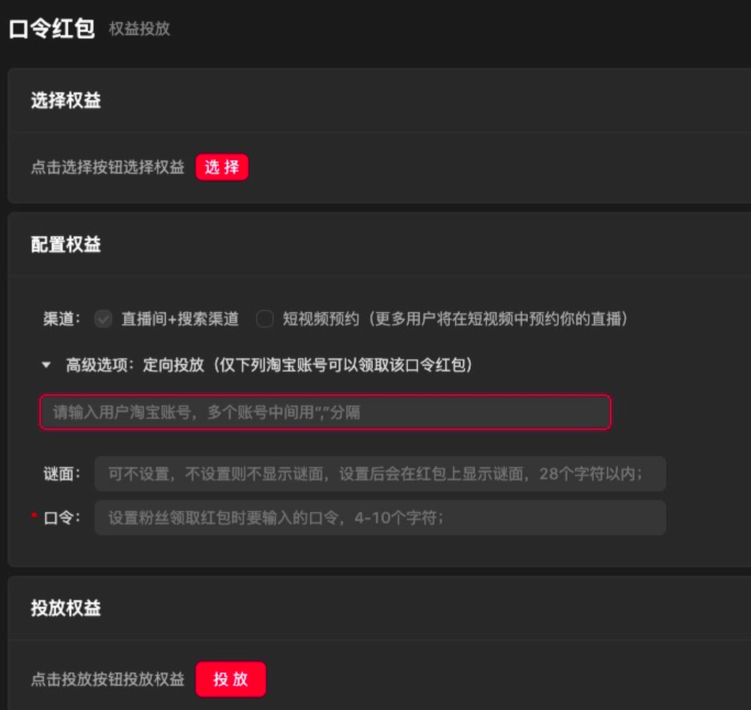 点淘定向口令红包配置流程说明