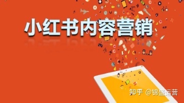 小红书运营策略分析