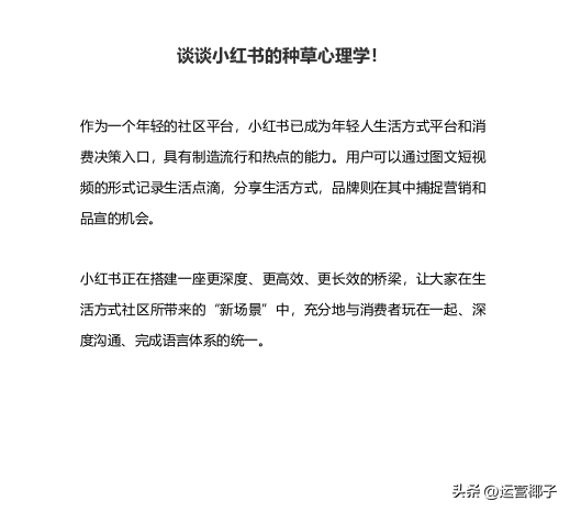 小红书的种草心理学