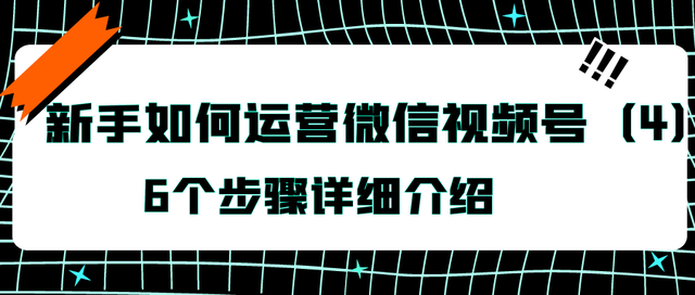 新手如何运营微信视频号