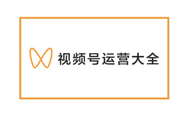 玩视频号你还不懂这些？（赠送视频号运营大全）