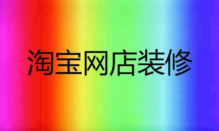 手机端淘宝店铺装修需要注意些什么