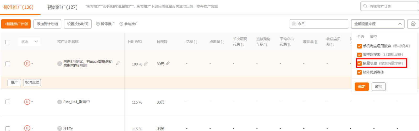 淘宝直通车销量明星扩流功能介绍说明