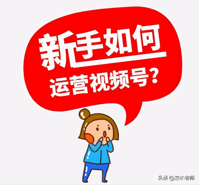 新手应该如何做视频号？