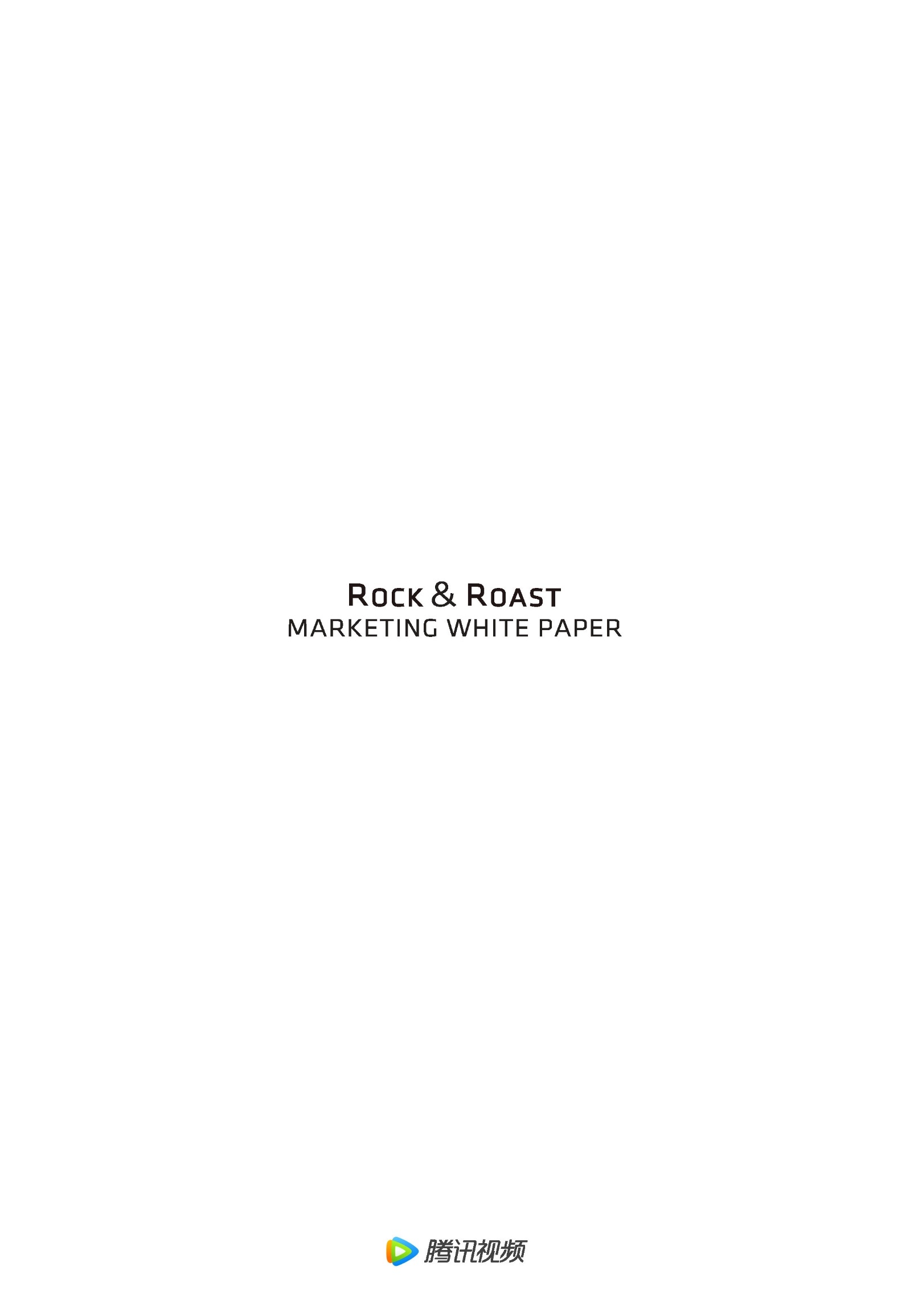 2022脱口秀营销白皮书-腾讯视频