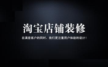 开淘宝店如何围绕选款、装修、引流和转化？