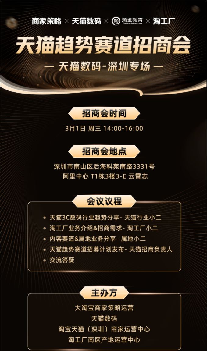 天猫数码行业趋势分享及招商会将于3月1日在深圳举行