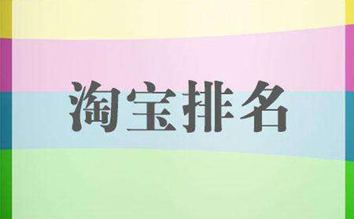 如何提升淘宝宝贝排名？